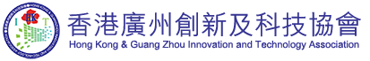 香港廣州創新及科技協會 HK-GZ Innovation and Technology Association